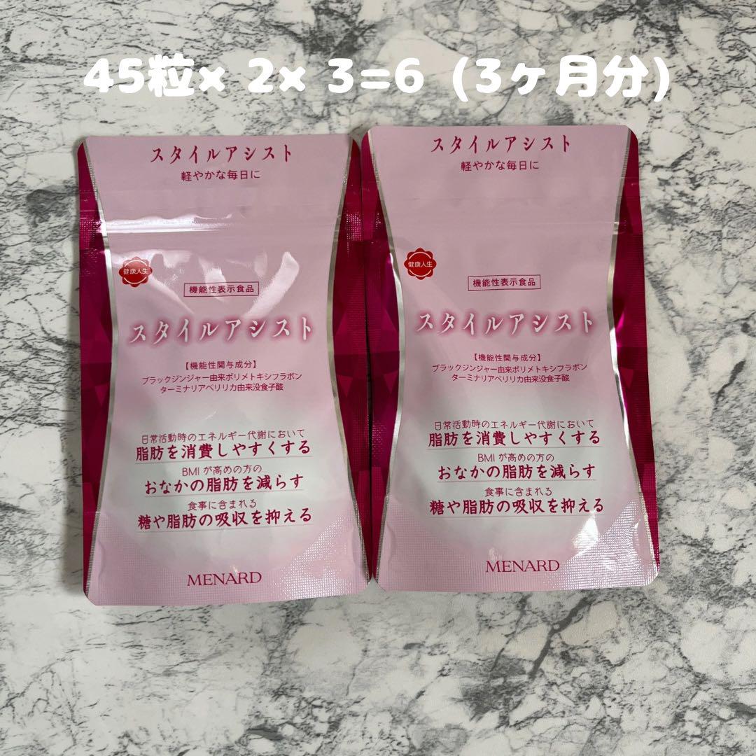 メナードスタイルアシスト 機能性表示食品　45粒×2袋×3=6袋(3ヶ月分)③ メナードスタイルアシスト 機能性表示食品 45粒×2袋×3=6袋(3ヶ月