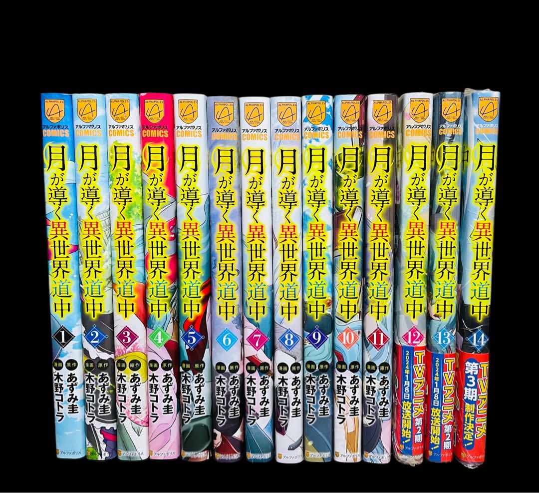全巻セット】月が導く異世界道中 1-14巻(既刊)