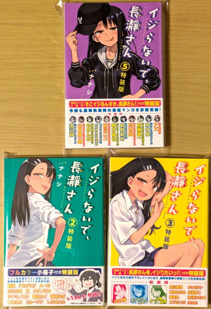 激安通販の イジらないで、長瀞さん 2巻3巻5巻 特装版 - メルカリ 少年漫画
