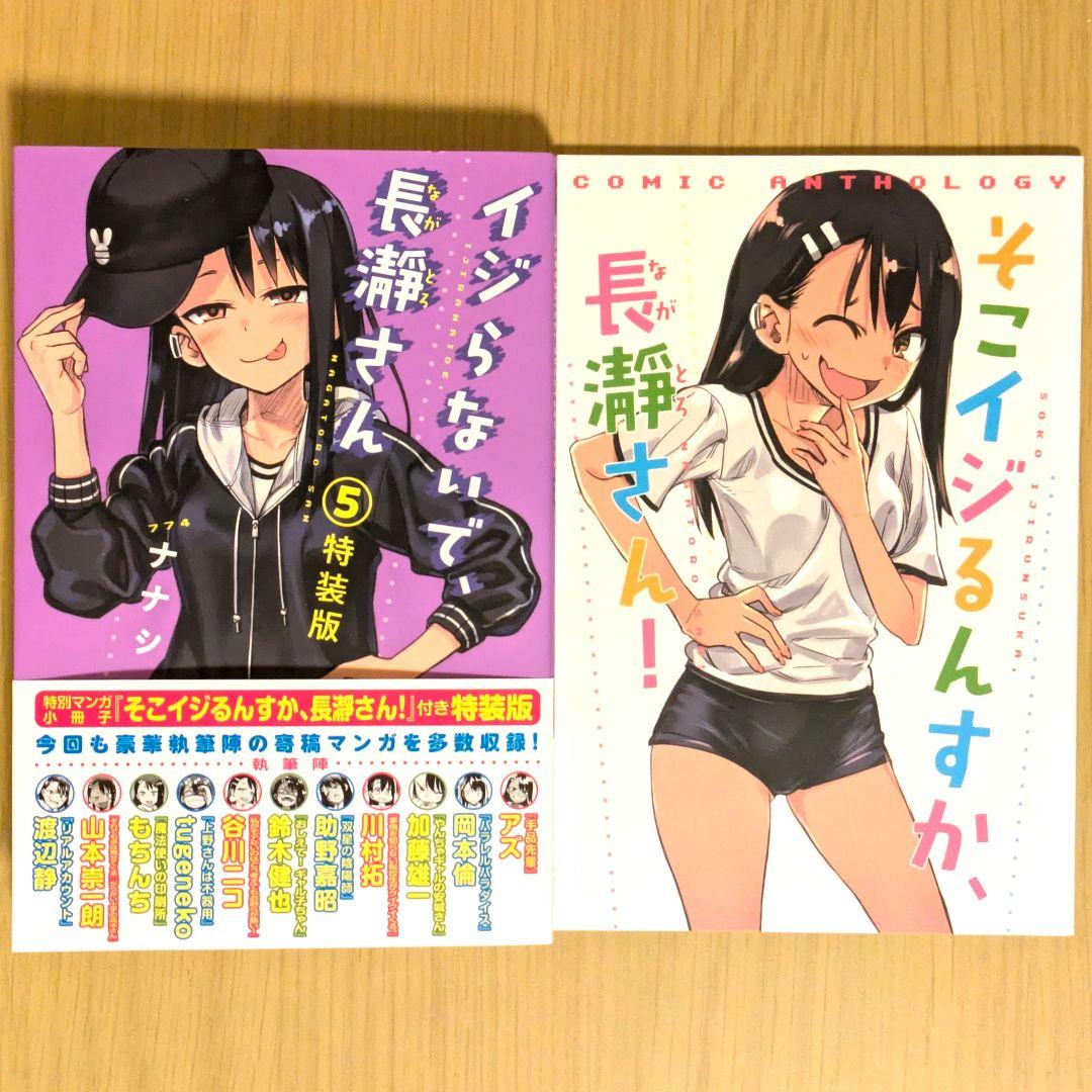 イジらないで、長瀞さん 2巻3巻5巻 特装版 - メルカリ