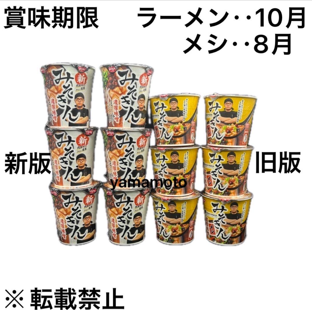 みそきん 濃厚味噌ラーメン・メシ（メシは旧版） 12個セット