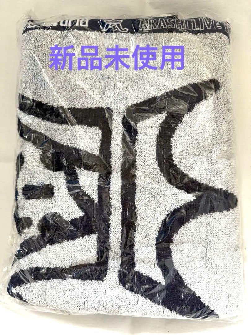 【激安通販オンラインショップ】 新品未使用】嵐 ライブツアーグッズ World Beautiful バスタオル ミュージシャン