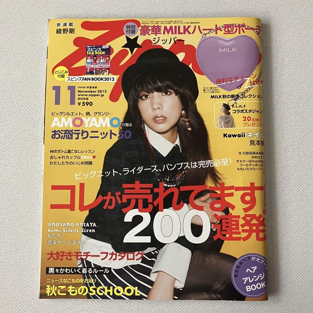 貴重なバックナンバー】 雑誌 Zipper(ジッパー) 2012年11月号
