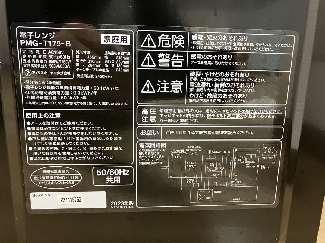 アイリスオーヤマ 電子レンジ PMG-T179 ブラック