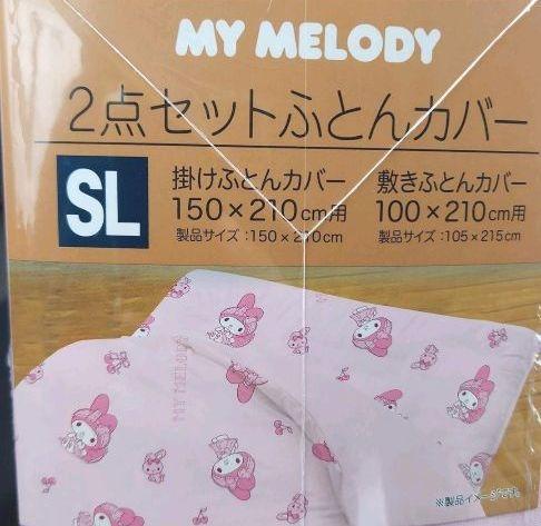 限定価格　マイメロディ　布団カバー　２点セット　掛布団カバー　敷布団カバー