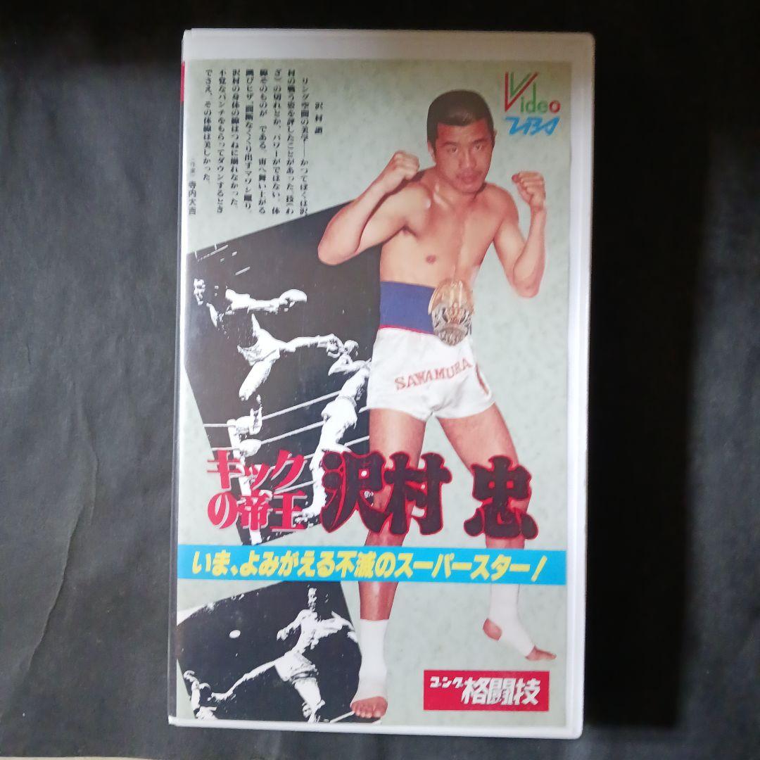 キックの帝王 沢村忠 VHS ビデオ