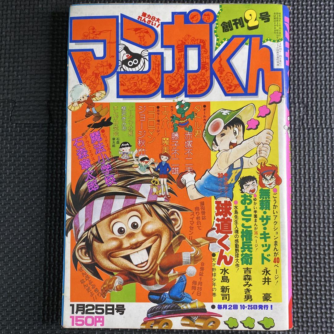永井豪 マジンガーZ∕週刊少年ジャンプ1973年34号∕昭和レトロ