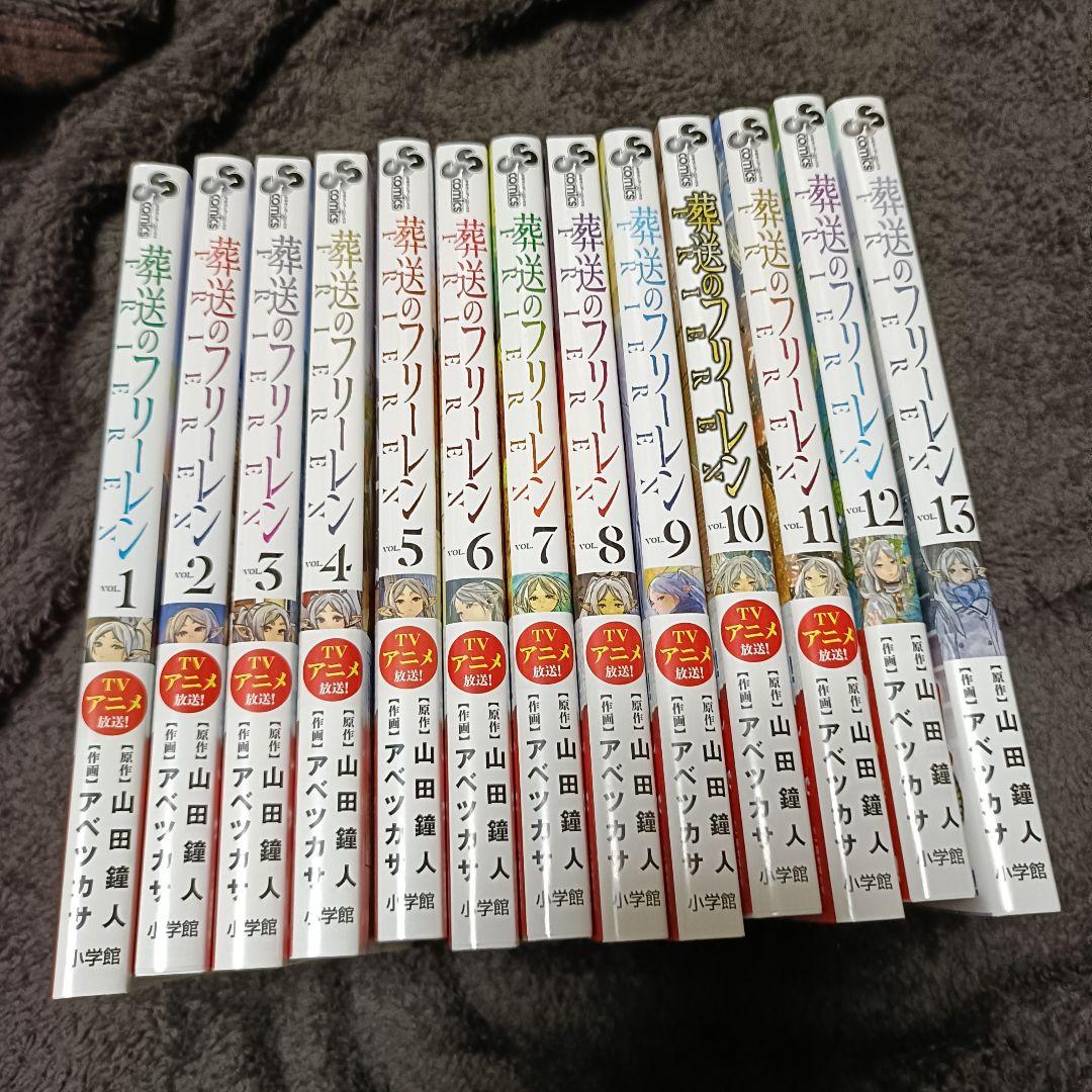葬送のフリーレン 1〜13巻 帯付き 全巻セット