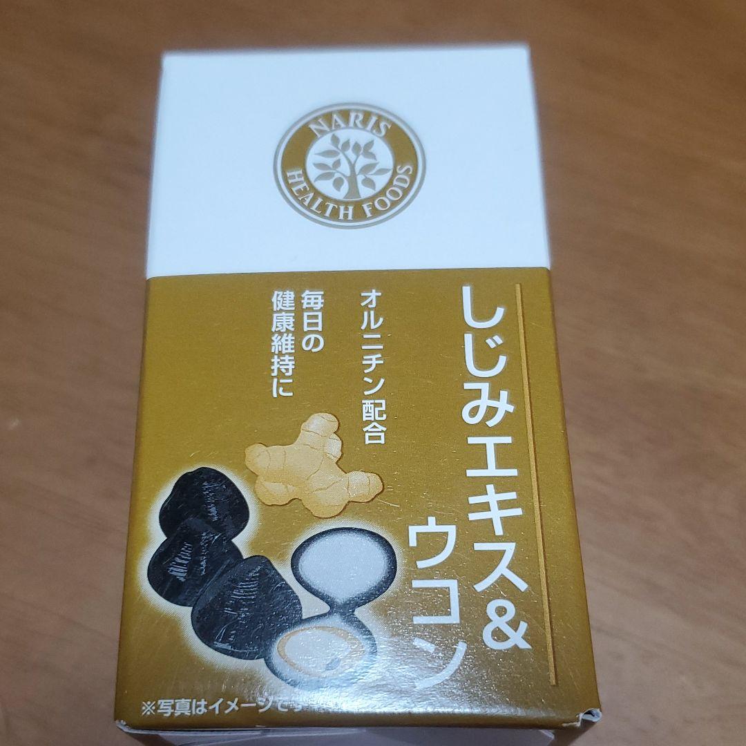 新品 しじみエキス ウコン ナリス サプリ オルチニン 健康食品