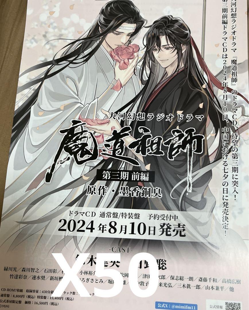 計56枚⭐️魔道祖師　フライヤー　第三期　前編　後編　チラシ　第二期前編 計56枚⭐️魔道祖師 フライヤー 第三期 前編 後編 チラシ 第二期
