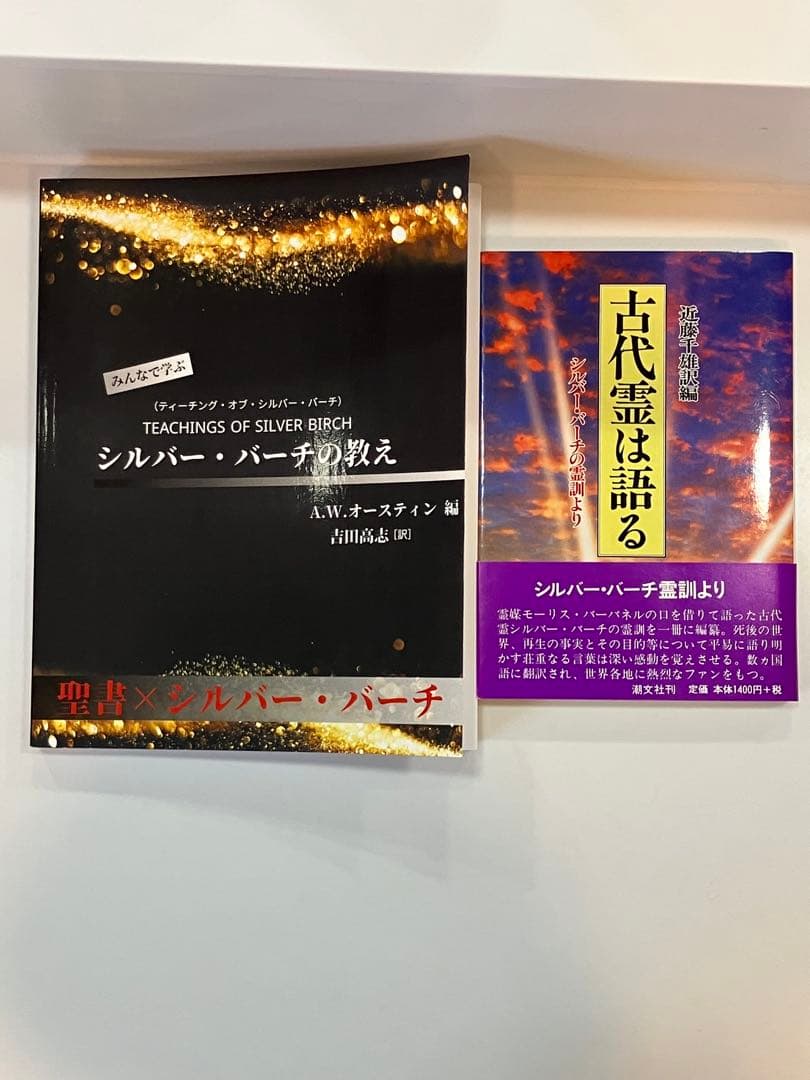 古代霊は語る　近藤千雄訳&みんなで学ぶシルバー・バーチの教え　吉田高志訳