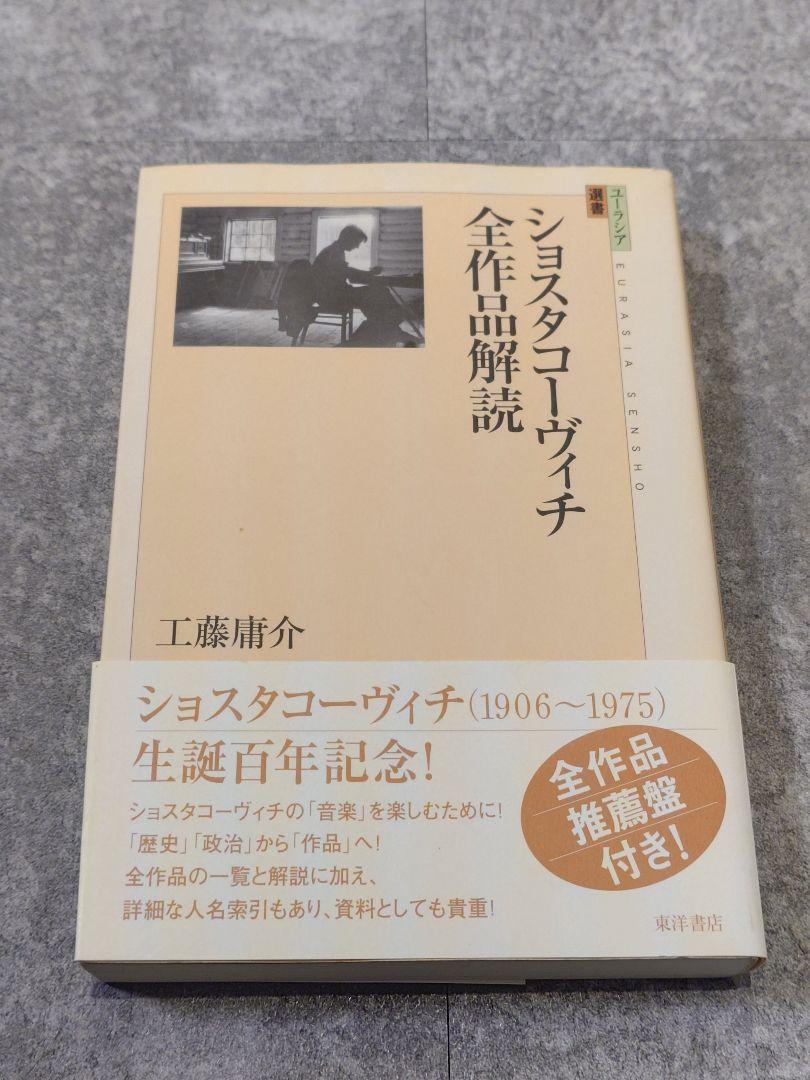ショスタコーヴィチ全作品解説