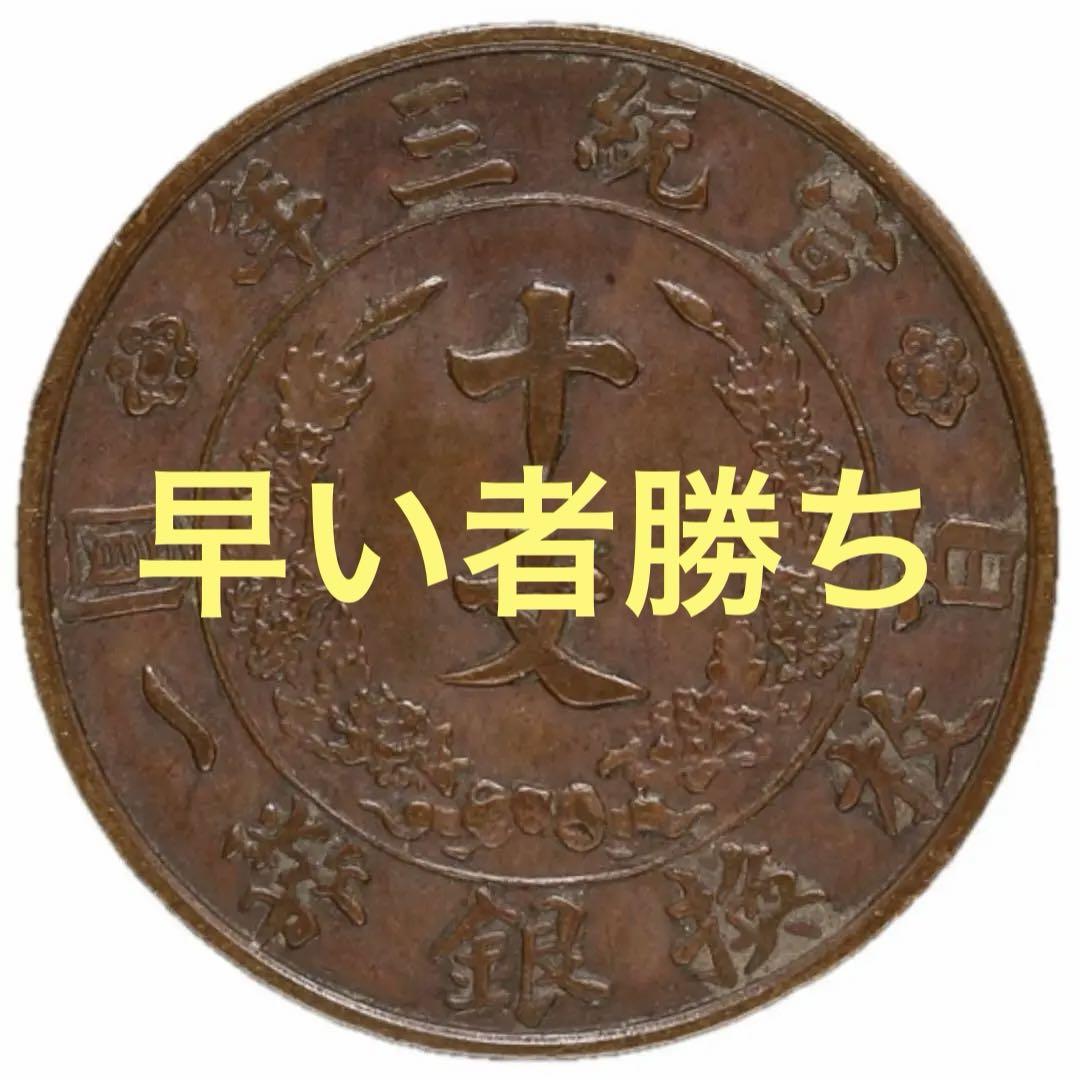 3607【中国・清】大清銅幣五厘宣統年造硬貨コイン古銭