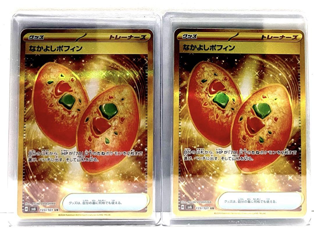 信頼も厚い ポケモンカード】 グッズ 2枚セット なかよしポフィンUR シングルカード