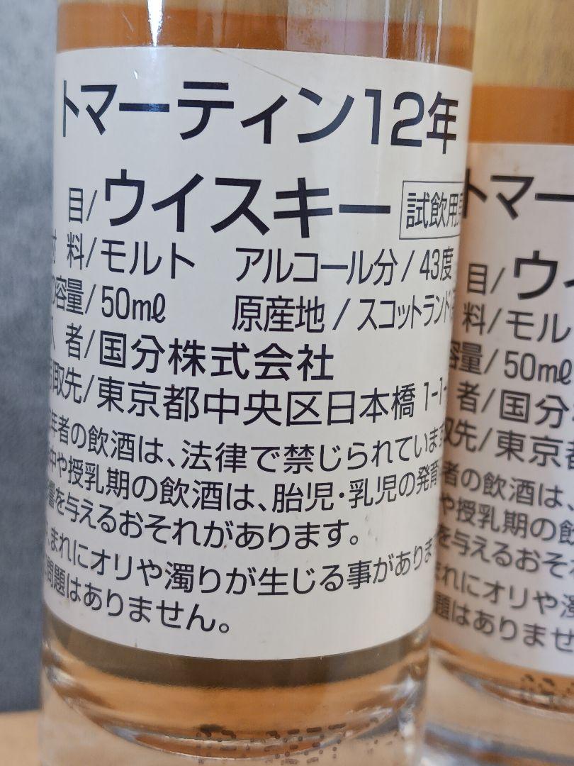 【未開封】トマーティン12年 ウイスキー 50ml 　ミニボトル　3本セット