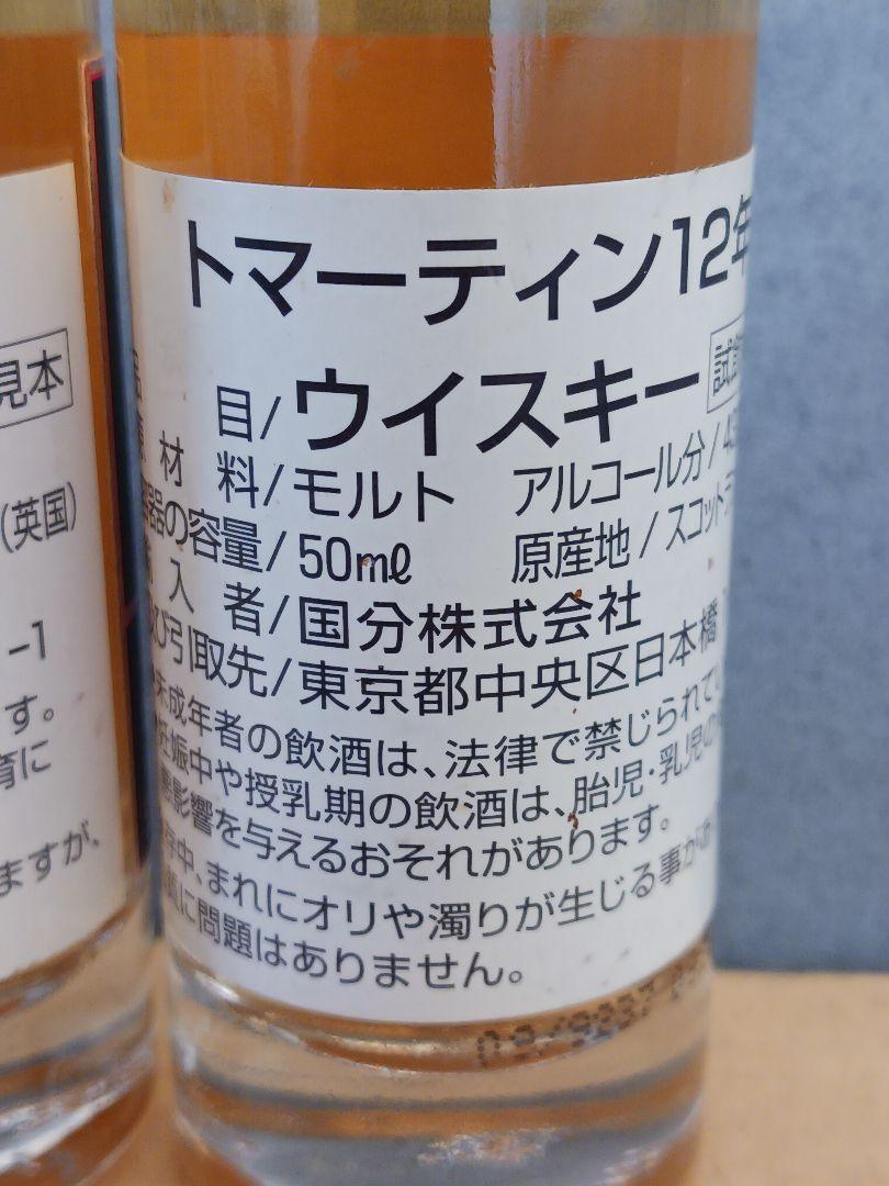 【未開封】トマーティン12年 ウイスキー 50ml 　ミニボトル　3本セット