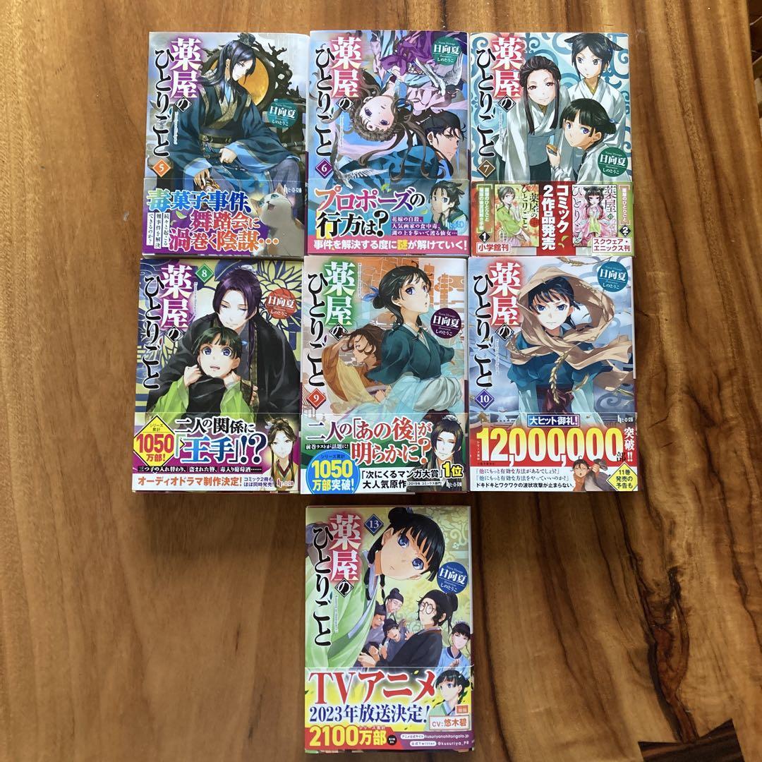 薬屋のひとりごと 1～13巻セット