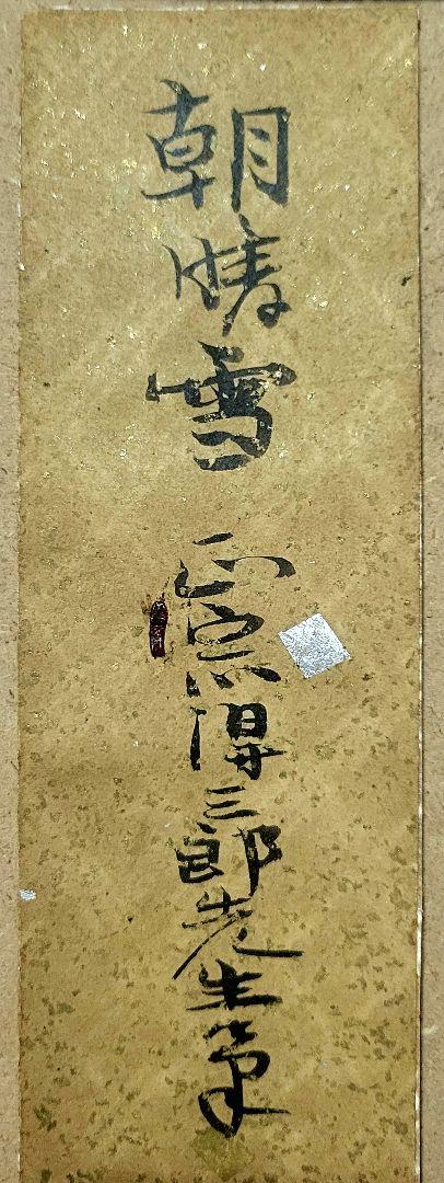 正宗得三郎 朝晴雪 扇面 額入り 肉筆 絵画