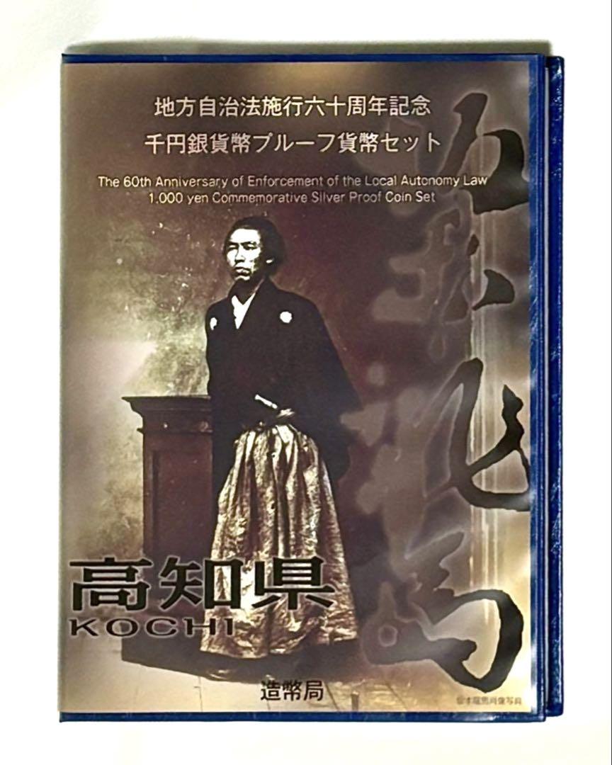 地方自治法施行60周年記念 千円銀貨幣プルーフ貨幣セット 高知県 B セット ①