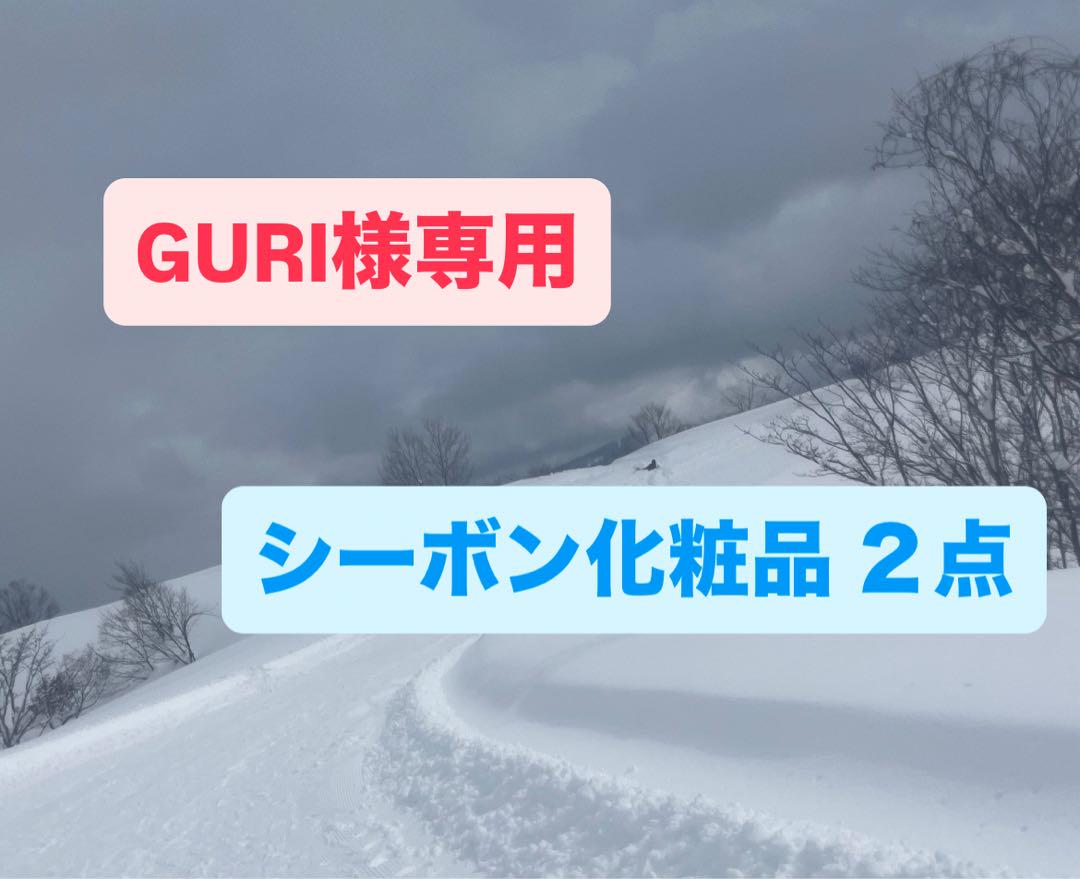 GURI シーボン化粧品 ２点セット