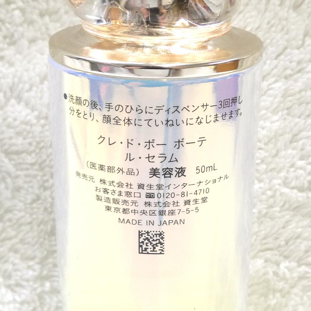 クレドポーボーテ ル・セラム 美容液 50ml（残量5割）本体
