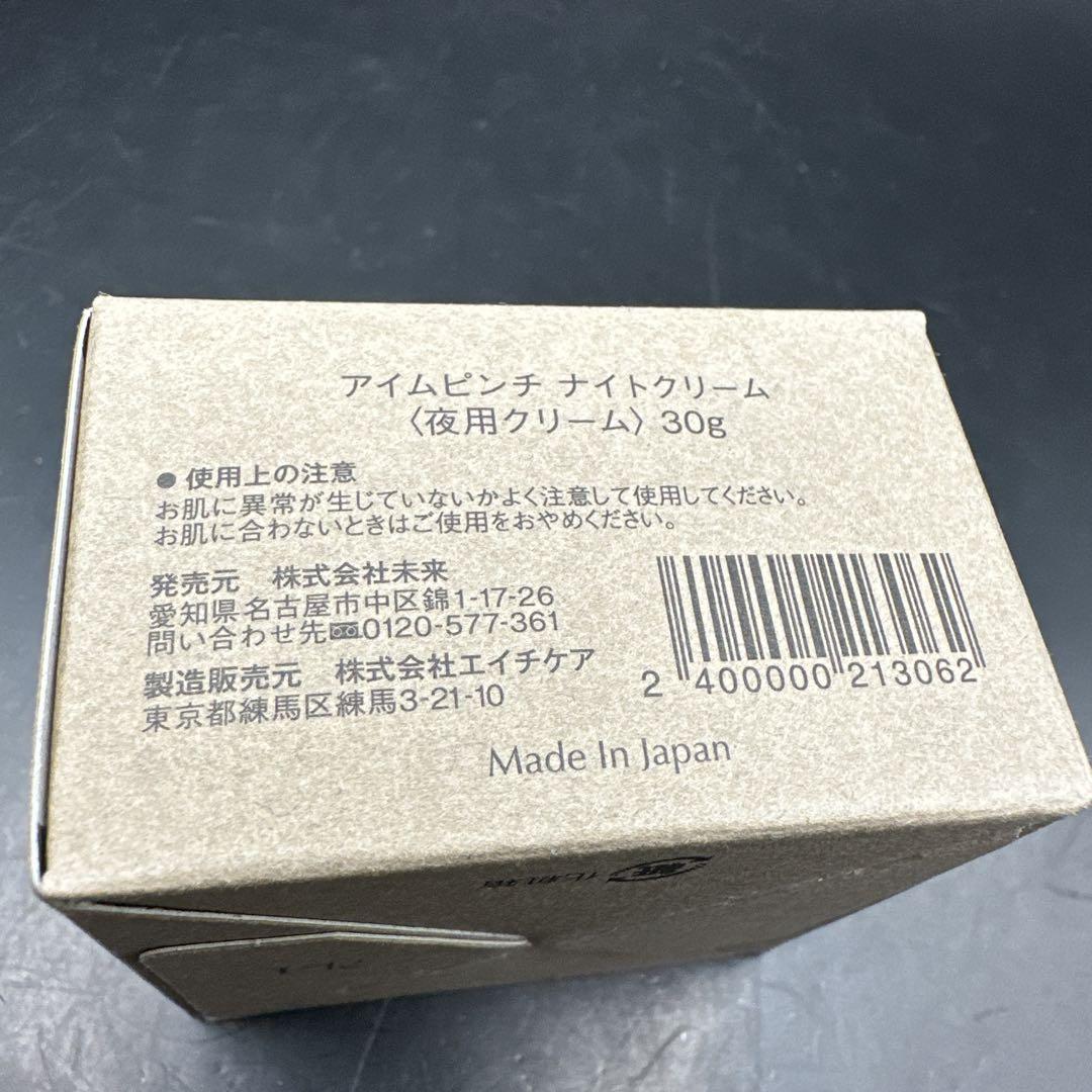 アイムピンチ ナイトクリーム ＜夜用クリーム＞30g