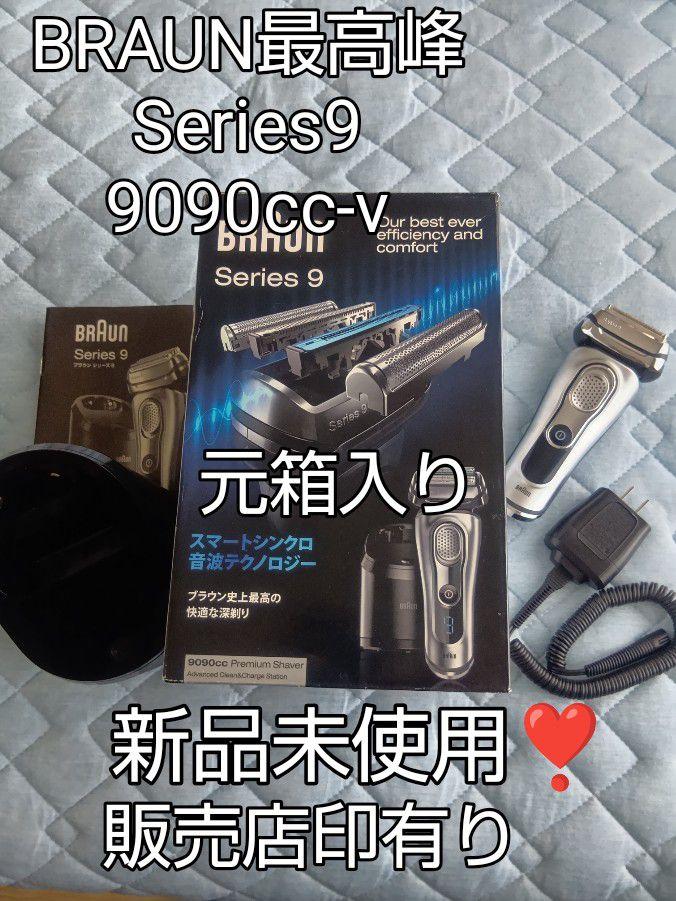 BRAUN 最高峰Series 9 9090cc-V 元箱入り 新品未使用❣️