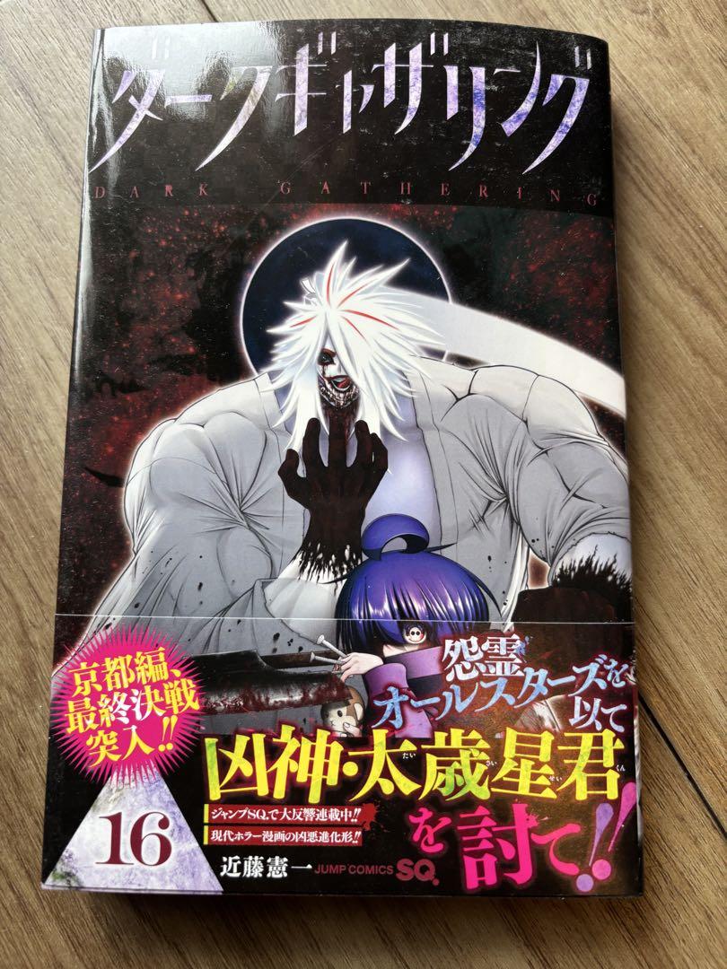 ダークギャザリング 16／近藤 憲一 | 集英社 ― SHUEISHA ―