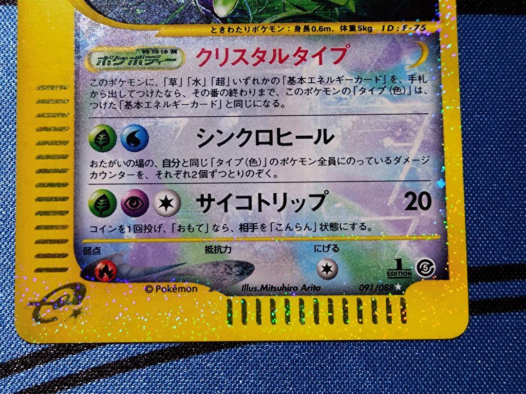 セレビィ クリスタルタイプ　1stED