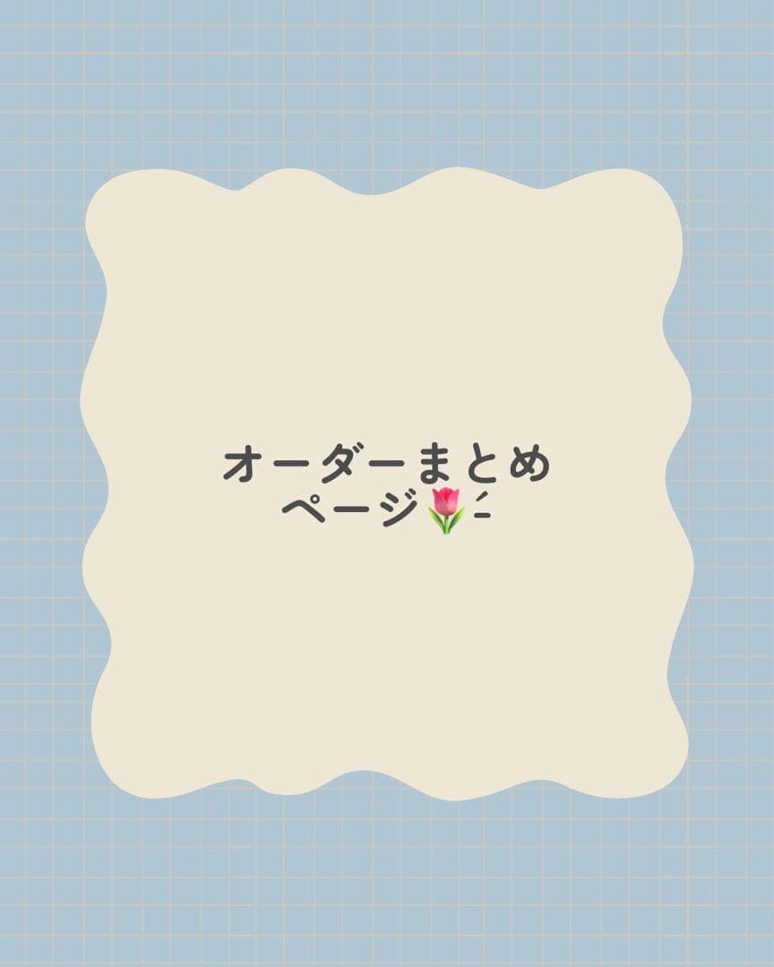 オーダーまとめページ 9/24(水)20:00〜