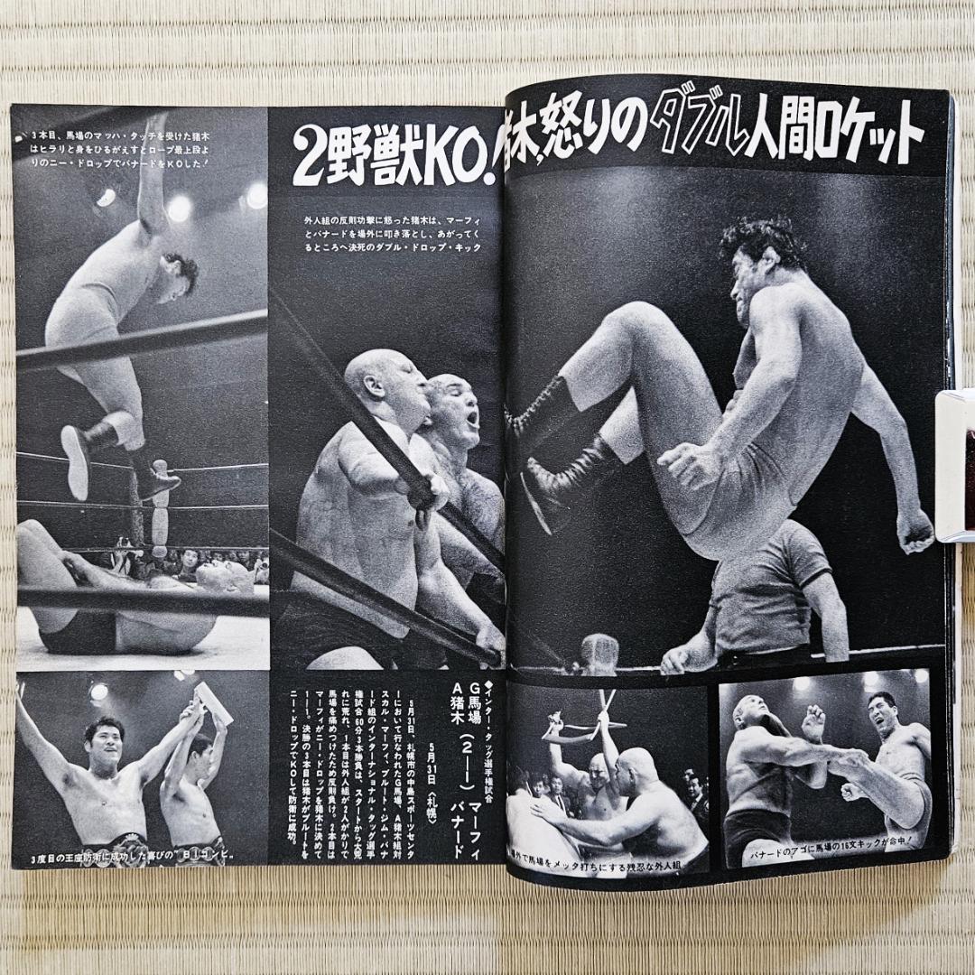 良質  昭和レトロ／プロレス】ゴング 昭和44年（1969年）8 月号 趣味