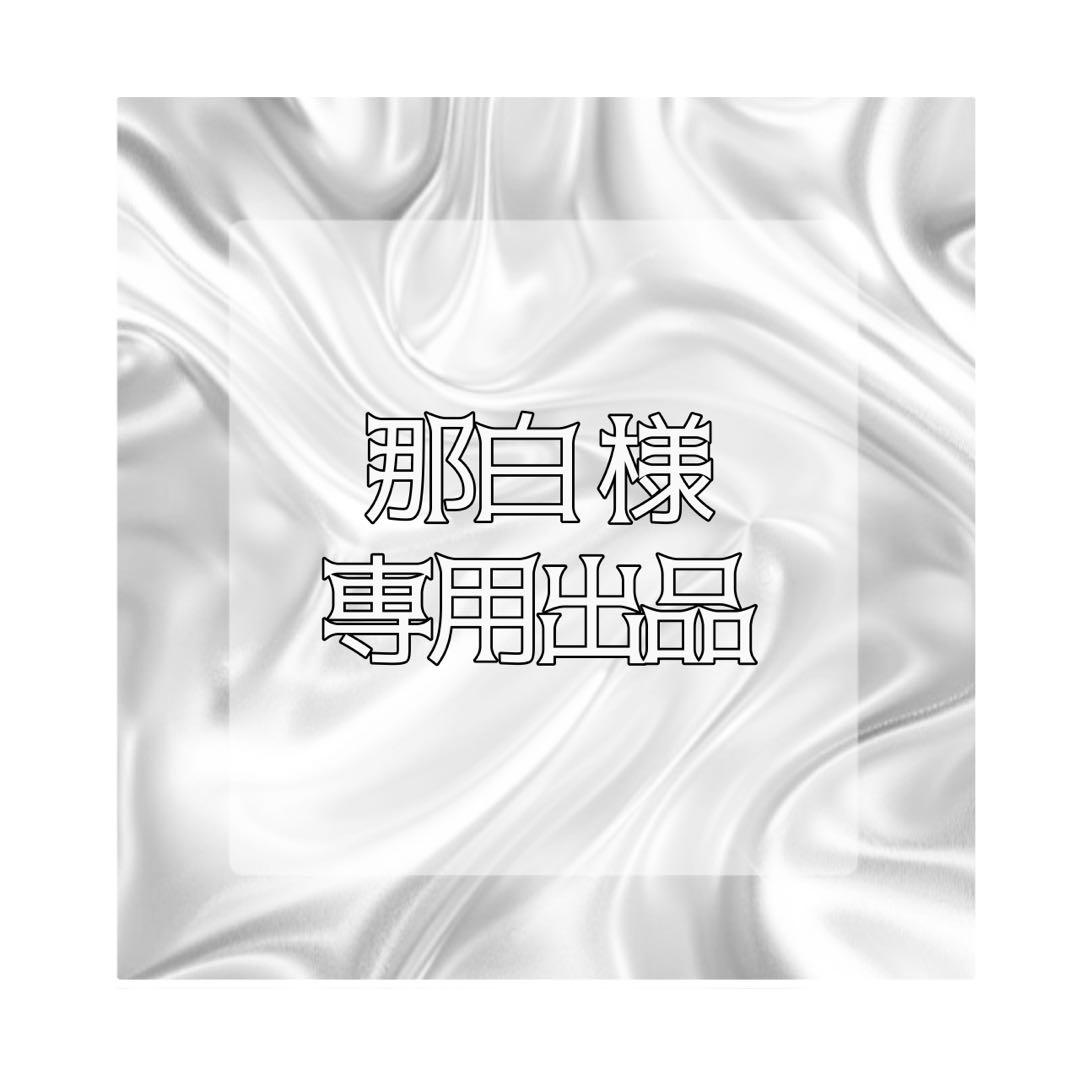 那白様 専用出品