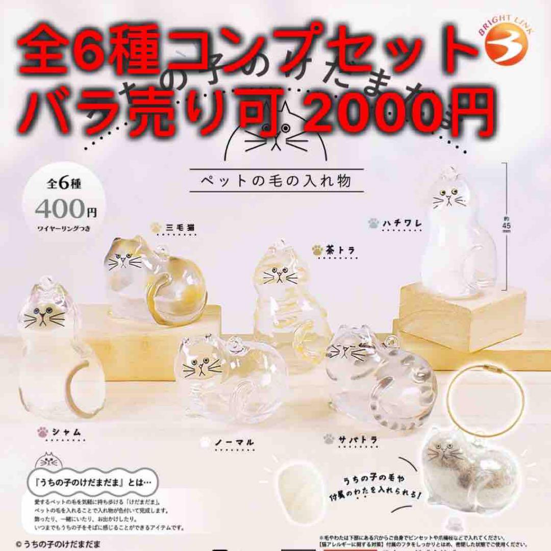 Amazon | ブライトリンク うちの子のけだまだま 全6種セット