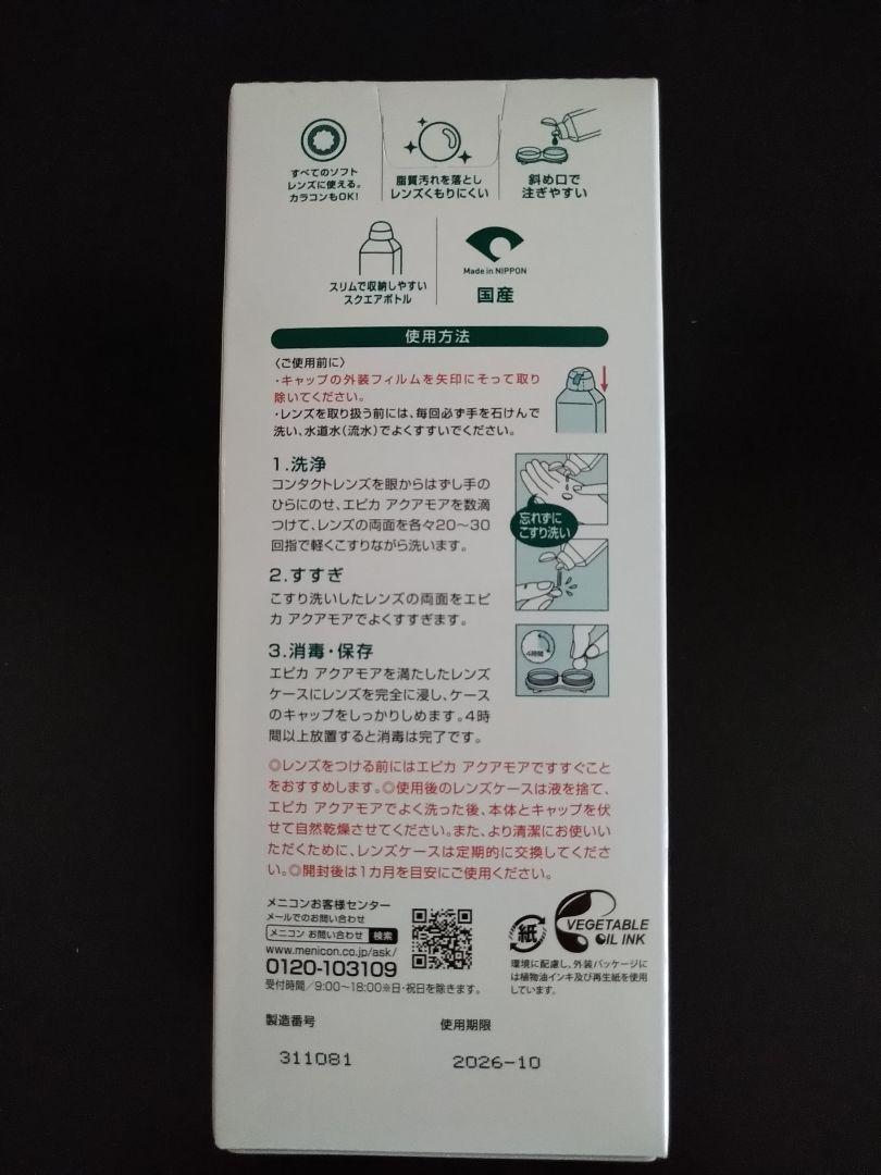 メニコン コンタクトレンズ洗浄液 epica アクアモア 12本