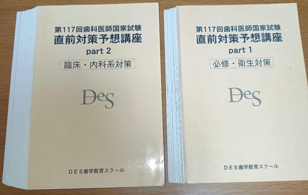 歯科医師国家試験模試麻布Des 直前対策講座まとめ売り