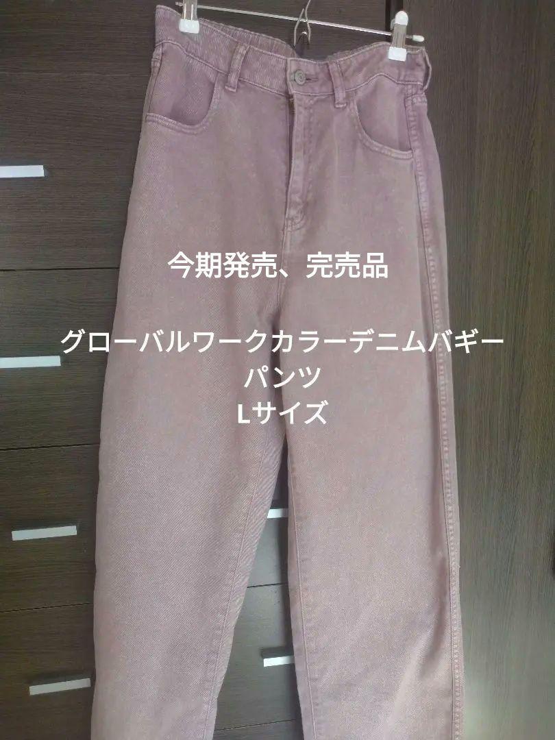 グローバルワーク カラーデニムバギーパンツピンク L