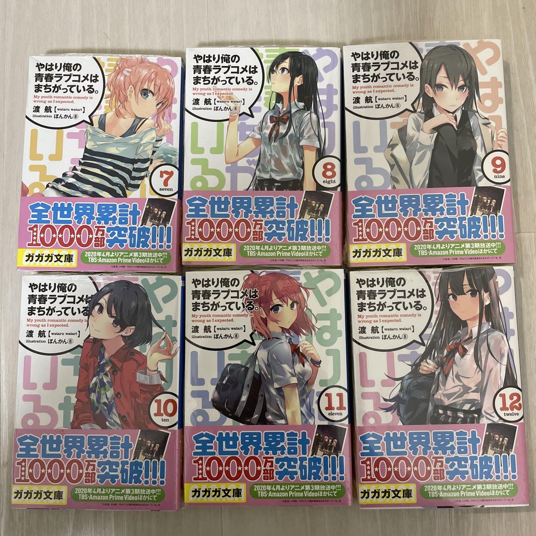 やはり俺の青春ラブコメはまちがっている。18冊セット