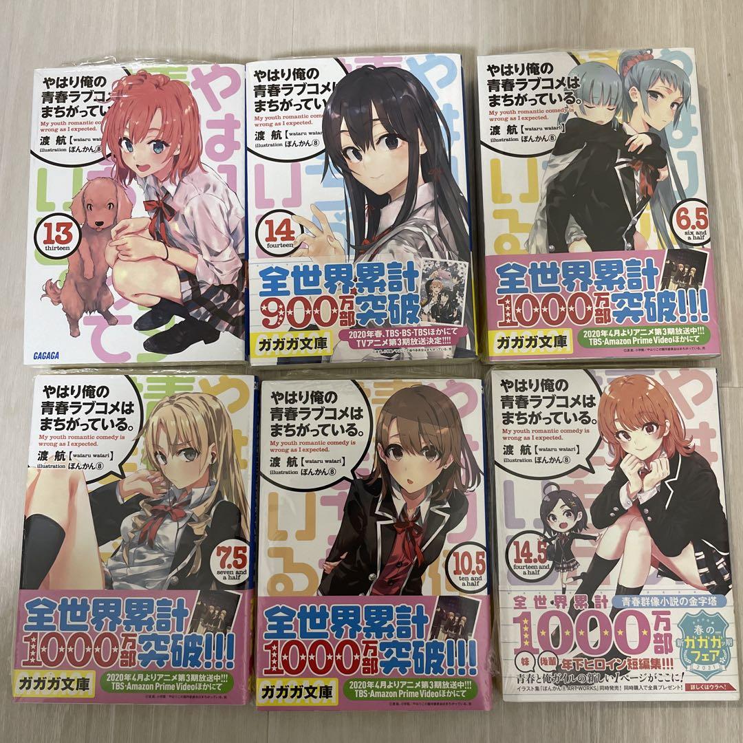 やはり俺の青春ラブコメはまちがっている。18冊セット
