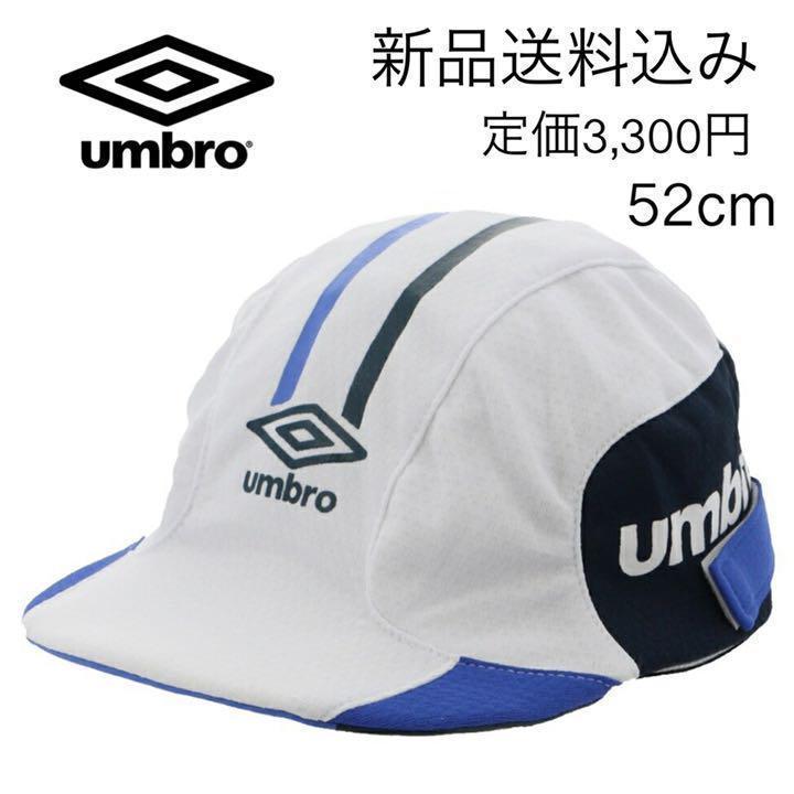 690円 新作続 アンブロジュニア サッカー キャップ 52㎝ ホワイト