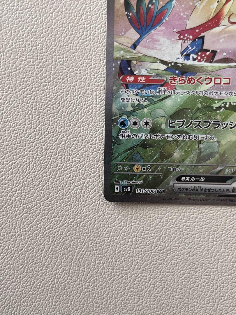 ミロカロスex SAR SV8 超電ブレイカー