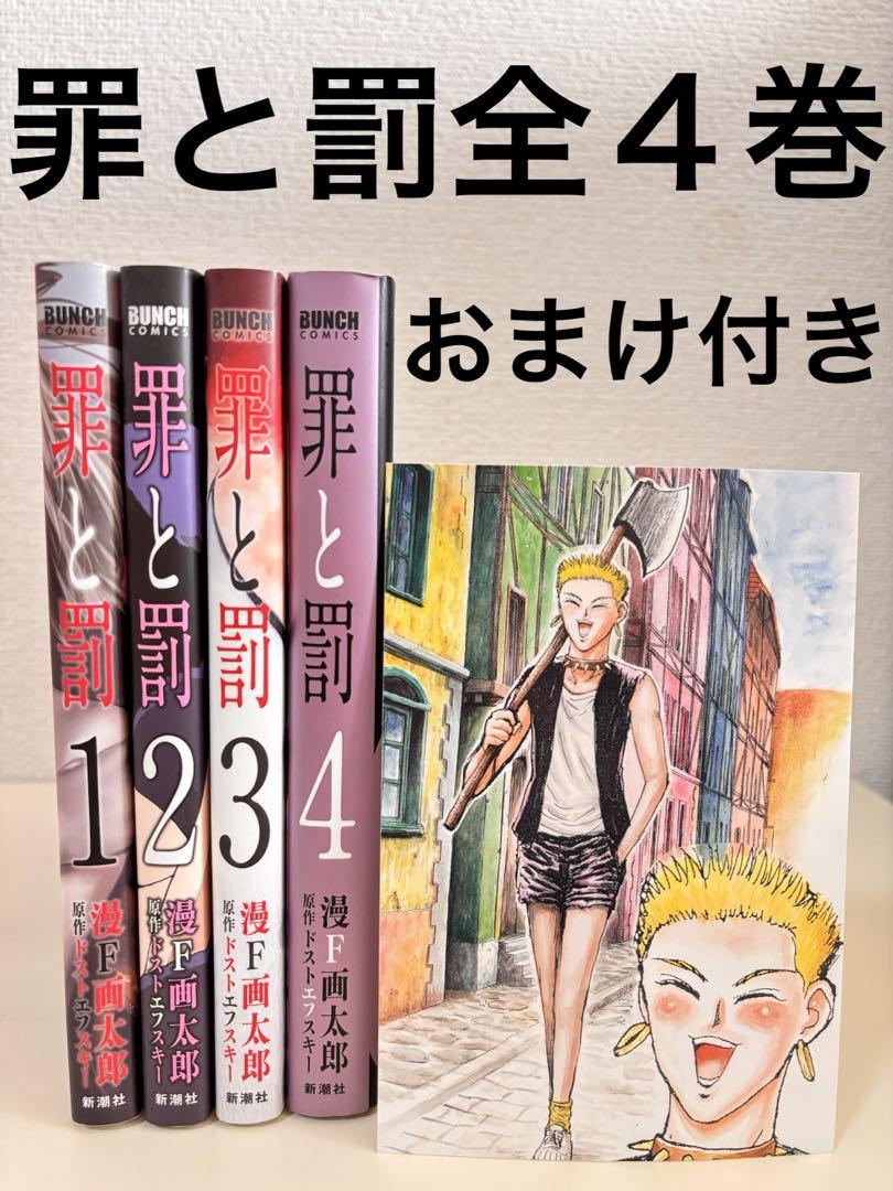 罪と罰 漫画太郎 全4巻 初版 完結 セット ドストエフスキー 本