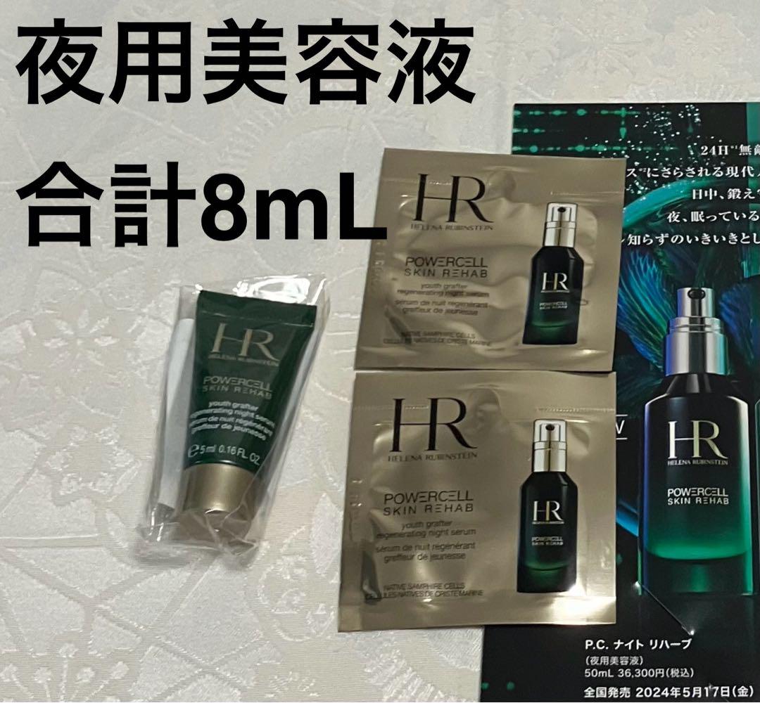 ヘレナルビンスタイン P.C. ナイト リハーブ 夜用美容液 試供品