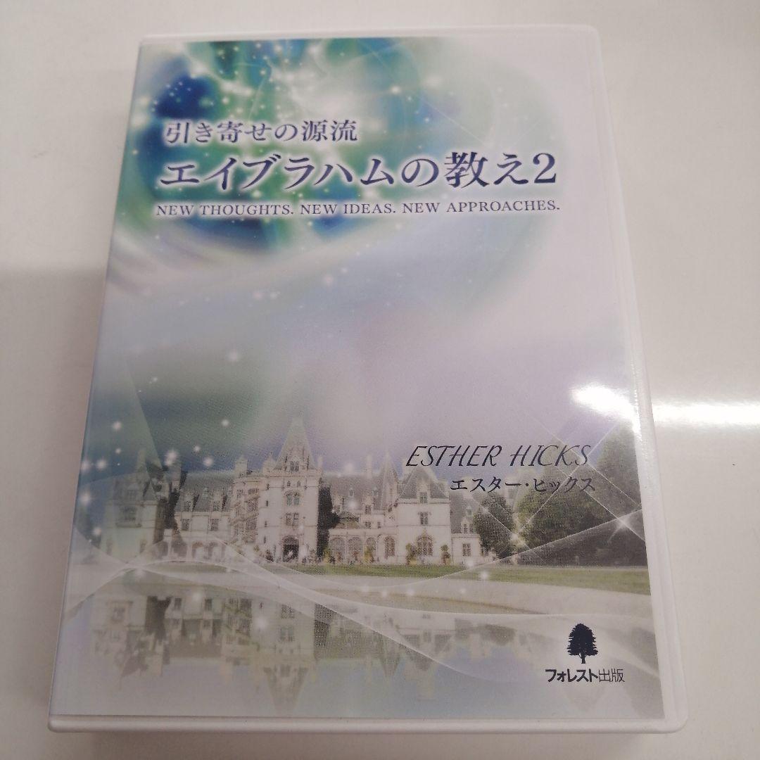 引き寄せの源流　エイブラハムの教え2 DVD 吉岡純子監修 エイブラハムの教え2・DVD・吉岡純子監修