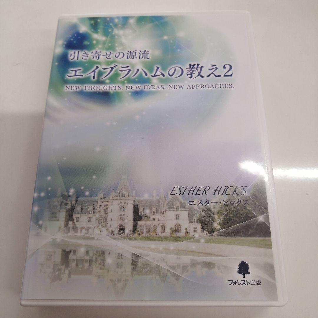 引き寄せの源流　エイブラハムの教え2