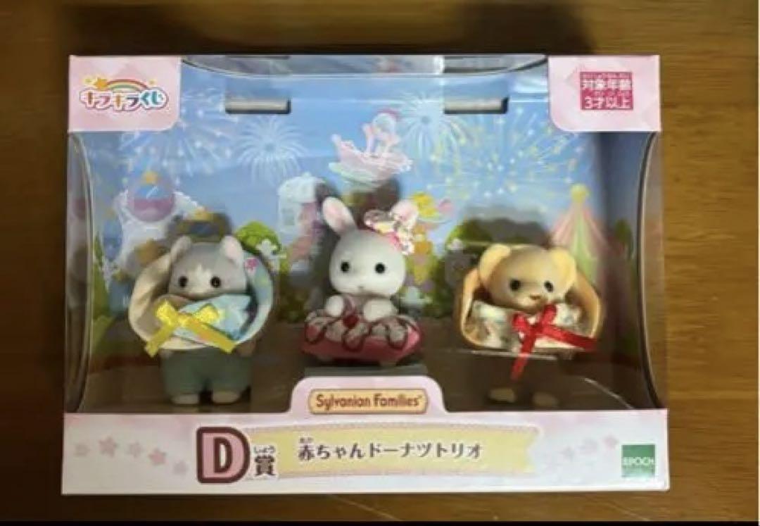 シルバニアファミリー キラキラくじ　D賞 赤ちゃんドーナツリオ