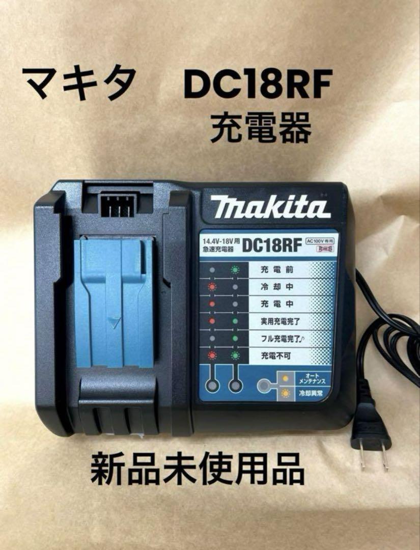 makitaマキタDC18RF 急速充電器新品未使用品本体のみ　1台