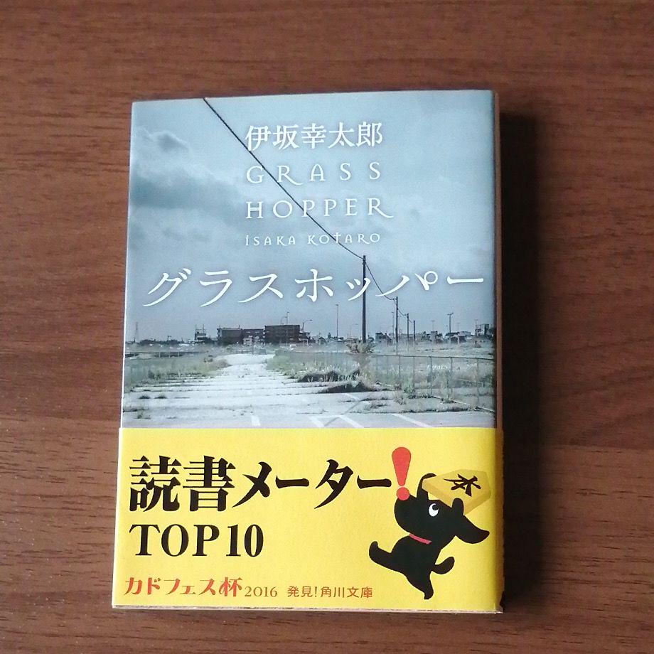 メルカリ グラスホッパー 伊坂幸太郎 文学 小説 500 中古や未使用のフリマ メルカリ グラスホッパー 伊坂幸太郎 文学 小説 500 中古や未使用のフリマ