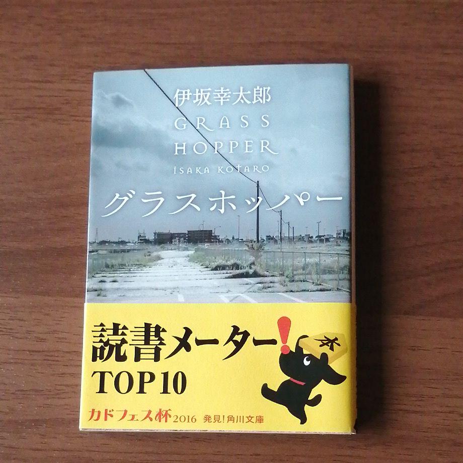 メルカリ グラスホッパー 伊坂幸太郎 文学 小説 500 中古や未使用のフリマ