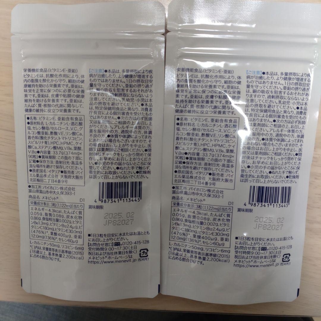 バイエル薬品 メネビット 90粒　2袋