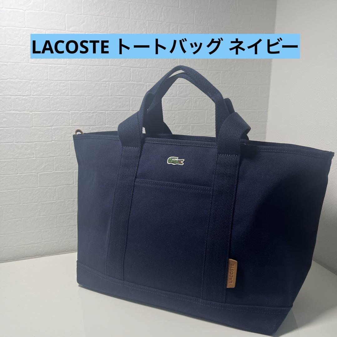 【美品】LACOSTE キャンバストートバッグ ネイビー 大容量 ユニセックス